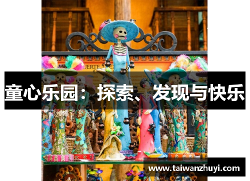 童心乐园：探索、发现与快乐