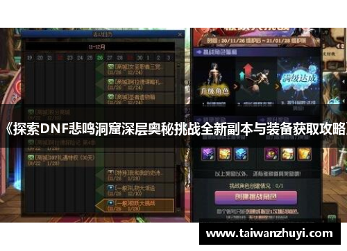 《探索DNF悲鸣洞窟深层奥秘挑战全新副本与装备获取攻略》