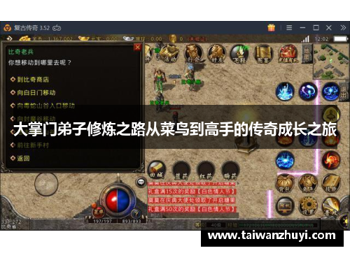 大掌门弟子修炼之路从菜鸟到高手的传奇成长之旅