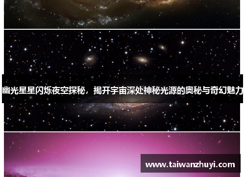 幽光星星闪烁夜空探秘，揭开宇宙深处神秘光源的奥秘与奇幻魅力
