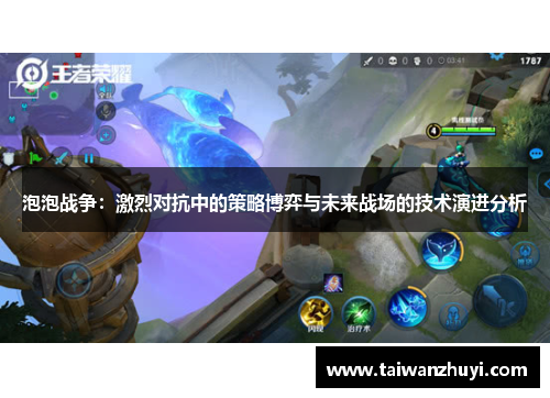 泡泡战争：激烈对抗中的策略博弈与未来战场的技术演进分析