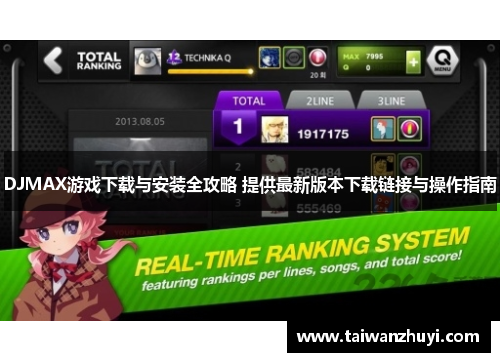 DJMAX游戏下载与安装全攻略 提供最新版本下载链接与操作指南
