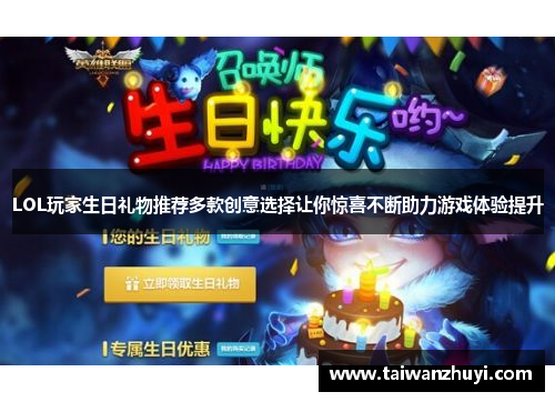 LOL玩家生日礼物推荐多款创意选择让你惊喜不断助力游戏体验提升