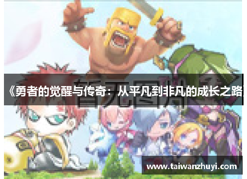 《勇者的觉醒与传奇：从平凡到非凡的成长之路》