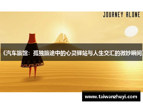 《汽车旅馆：孤独旅途中的心灵驿站与人生交汇的微妙瞬间》