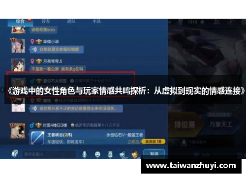 《游戏中的女性角色与玩家情感共鸣探析：从虚拟到现实的情感连接》
