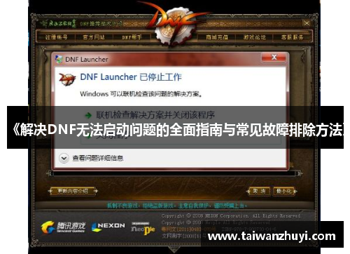 《解决DNF无法启动问题的全面指南与常见故障排除方法》