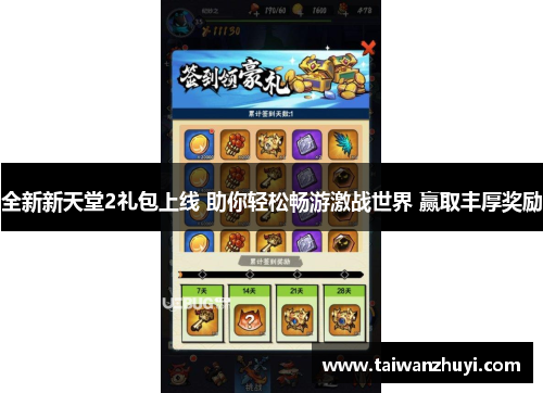 全新新天堂2礼包上线 助你轻松畅游激战世界 赢取丰厚奖励