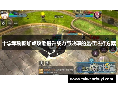 十字军刷图加点攻略提升战力与效率的最佳选择方案