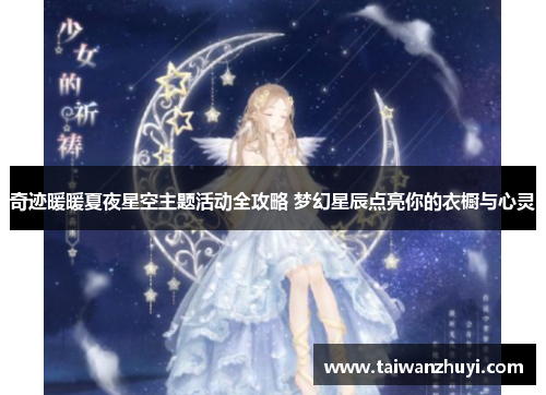 奇迹暖暖夏夜星空主题活动全攻略 梦幻星辰点亮你的衣橱与心灵