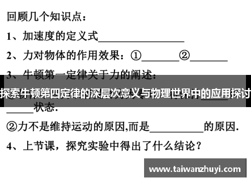 探索牛顿第四定律的深层次意义与物理世界中的应用探讨