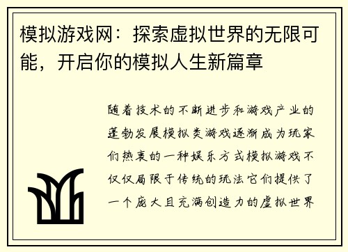 模拟游戏网：探索虚拟世界的无限可能，开启你的模拟人生新篇章