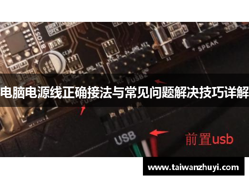电脑电源线正确接法与常见问题解决技巧详解