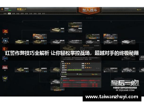 红警作弊技巧全解析 让你轻松掌控战场，超越对手的终极秘籍