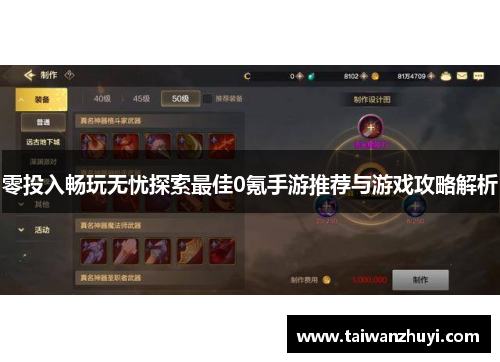 零投入畅玩无忧探索最佳0氪手游推荐与游戏攻略解析