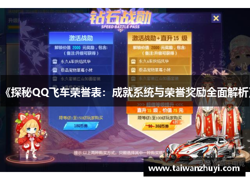 《探秘QQ飞车荣誉表：成就系统与荣誉奖励全面解析》