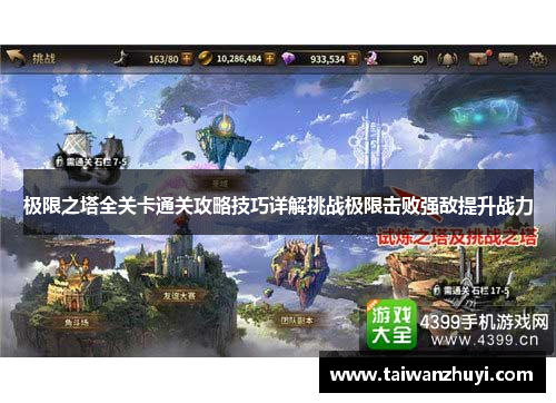 极限之塔全关卡通关攻略技巧详解挑战极限击败强敌提升战力