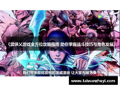 《武侠乂游戏全方位攻略指南 助你掌握战斗技巧与角色发展》