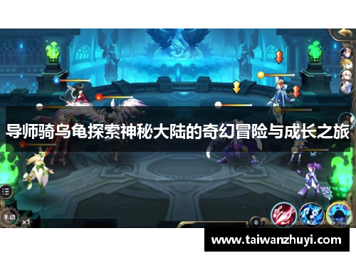 导师骑乌龟探索神秘大陆的奇幻冒险与成长之旅