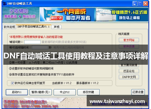 DNF自动喊话工具使用教程及注意事项详解