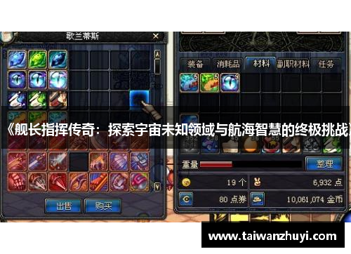 《舰长指挥传奇：探索宇宙未知领域与航海智慧的终极挑战》