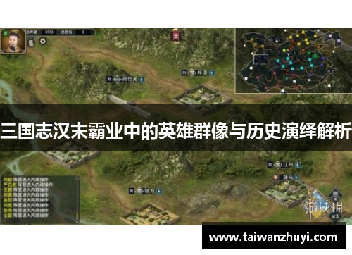 三国志汉末霸业中的英雄群像与历史演绎解析