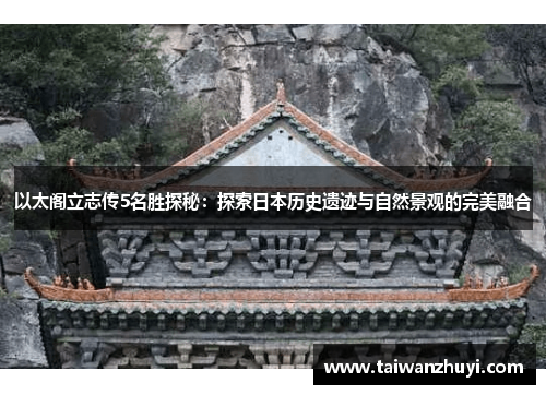 以太阁立志传5名胜探秘：探索日本历史遗迹与自然景观的完美融合