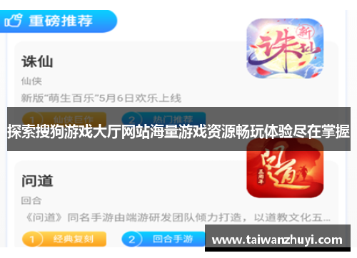 探索搜狗游戏大厅网站海量游戏资源畅玩体验尽在掌握