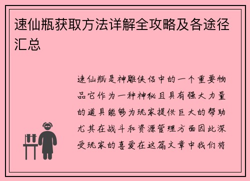 速仙瓶获取方法详解全攻略及各途径汇总