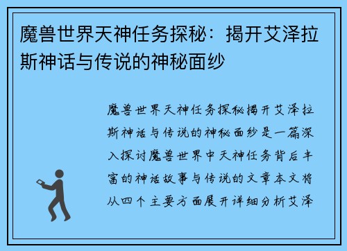 魔兽世界天神任务探秘：揭开艾泽拉斯神话与传说的神秘面纱