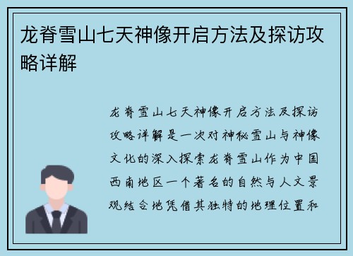 龙脊雪山七天神像开启方法及探访攻略详解