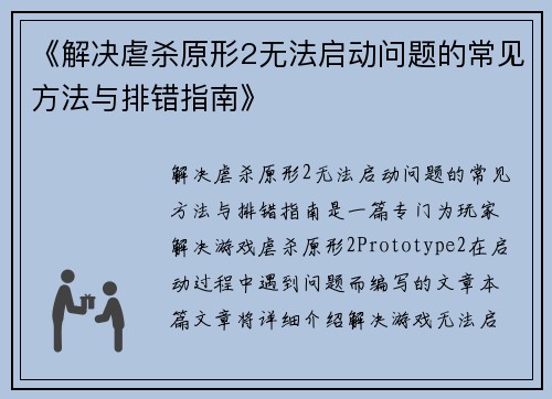 《解决虐杀原形2无法启动问题的常见方法与排错指南》