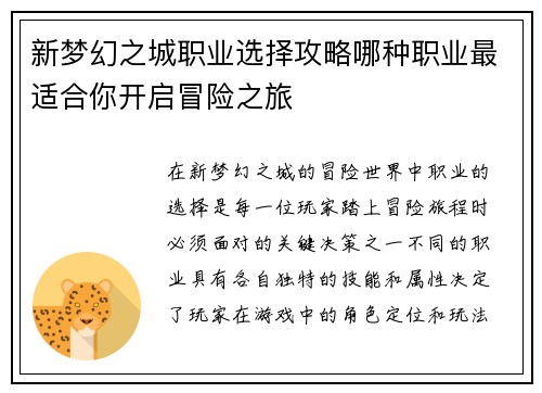 新梦幻之城职业选择攻略哪种职业最适合你开启冒险之旅
