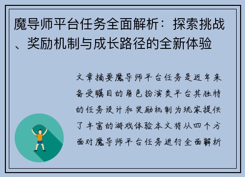 魔导师平台任务全面解析：探索挑战、奖励机制与成长路径的全新体验