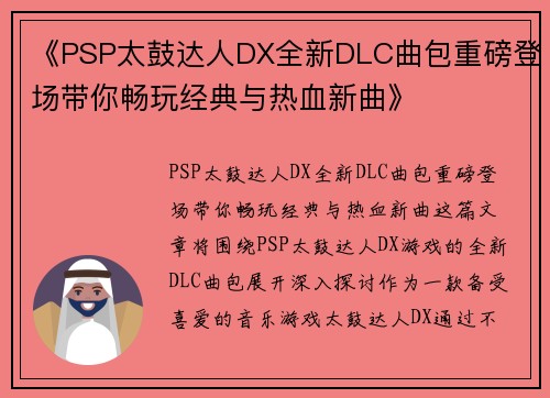 《PSP太鼓达人DX全新DLC曲包重磅登场带你畅玩经典与热血新曲》