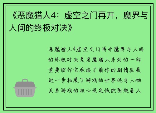《恶魔猎人4：虚空之门再开，魔界与人间的终极对决》
