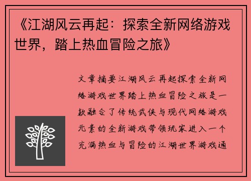 《江湖风云再起：探索全新网络游戏世界，踏上热血冒险之旅》