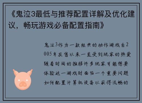 《鬼泣3最低与推荐配置详解及优化建议，畅玩游戏必备配置指南》