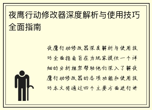 夜鹰行动修改器深度解析与使用技巧全面指南