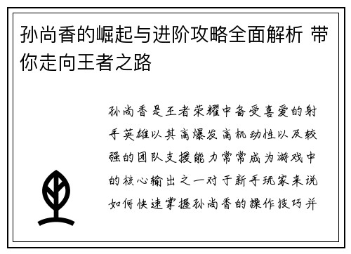 孙尚香的崛起与进阶攻略全面解析 带你走向王者之路
