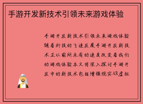 手游开发新技术引领未来游戏体验