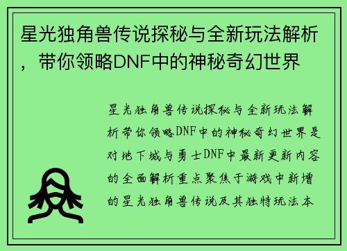 星光独角兽传说探秘与全新玩法解析，带你领略DNF中的神秘奇幻世界