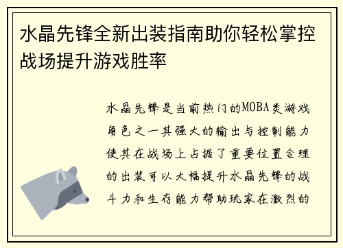 水晶先锋全新出装指南助你轻松掌控战场提升游戏胜率