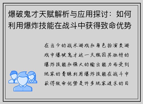 爆破鬼才天赋解析与应用探讨：如何利用爆炸技能在战斗中获得致命优势