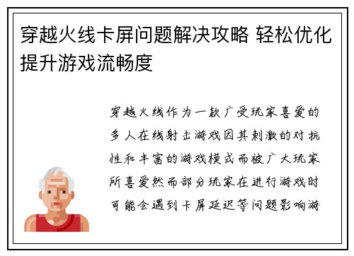 穿越火线卡屏问题解决攻略 轻松优化提升游戏流畅度
