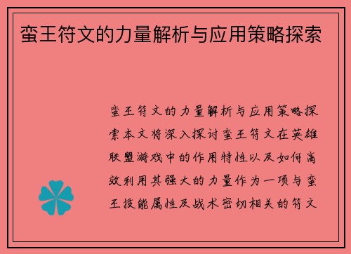 蛮王符文的力量解析与应用策略探索