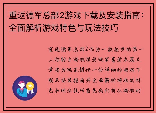 重返德军总部2游戏下载及安装指南：全面解析游戏特色与玩法技巧