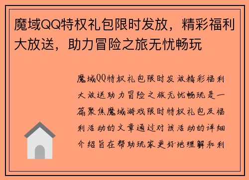 魔域QQ特权礼包限时发放，精彩福利大放送，助力冒险之旅无忧畅玩