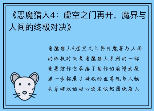 《恶魔猎人4：虚空之门再开，魔界与人间的终极对决》