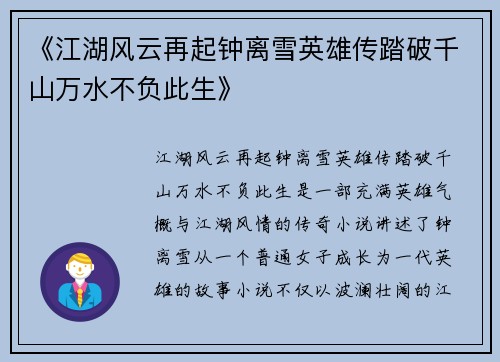 《江湖风云再起钟离雪英雄传踏破千山万水不负此生》